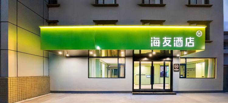 海友酒店(杭州萧山机场店)图片