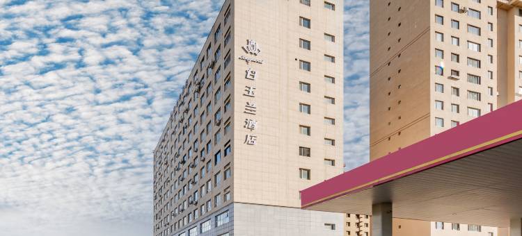 锦江白玉兰酒店(呼和浩特南二环内蒙古自然博物馆店)图片
