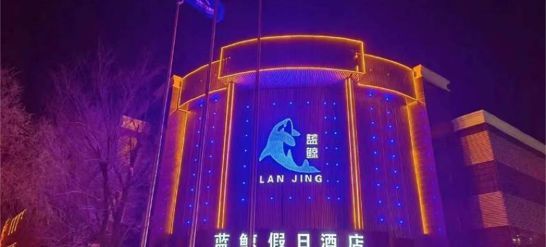 张北蓝鲸假日酒店图片