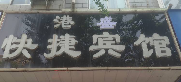 西平港盛快捷宾馆图片