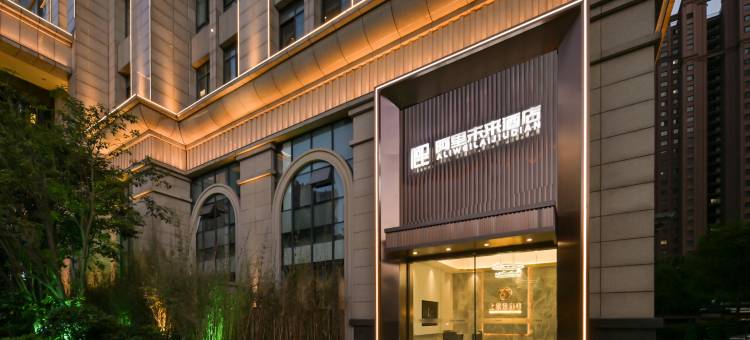 阿里未来智慧酒店(合肥滨湖银泰城云谷路地铁站店)图片