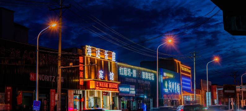 海达乐庭商务宾馆(国际机场店)图片