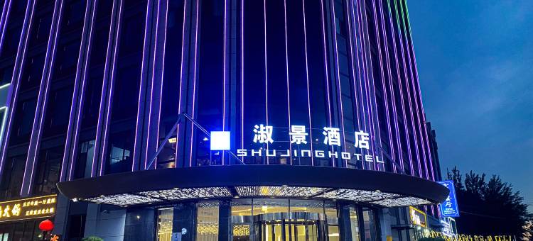 霸州淑景酒店图片