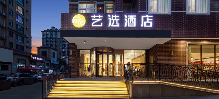 艺选酒店(烟台南尧新都汇机场路店)图片