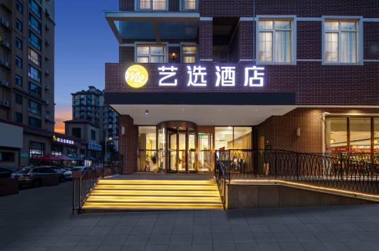 艺选酒店(烟台南尧新都汇机场路店)