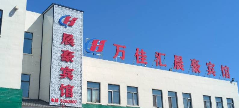 呼伦贝尔晨豪宾馆图片