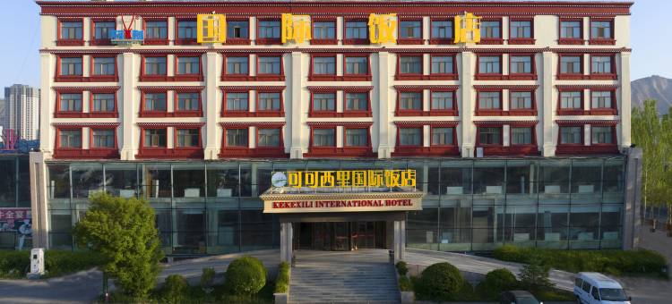 西宁可可西里国际饭店图片