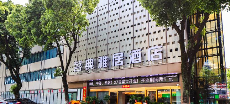 茗典雅居酒店(太湖龙山路店)图片