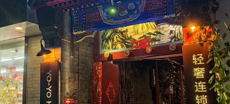 优优轻奢酒店(雍和宫南锣鼓巷店)图片