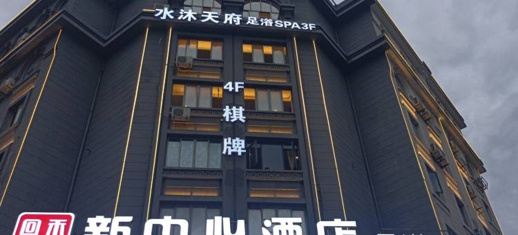 回禾新中心酒店(台州路桥吾悦广场店)图片