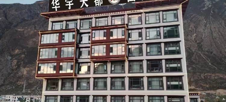 察隅华宇天都国际酒店图片