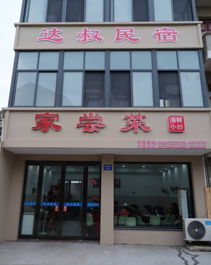 岱山达叔民宿(中国海洋渔业博物馆店)图片
