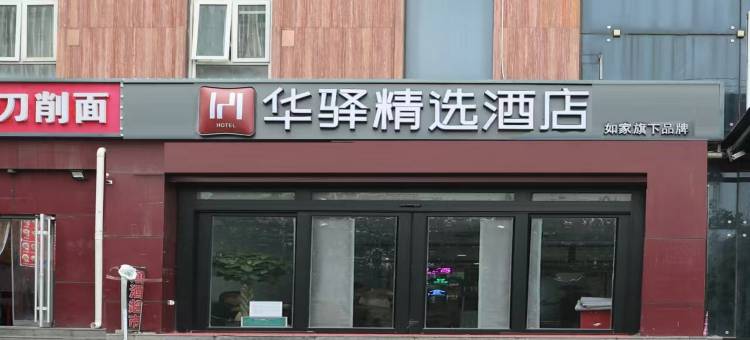 如家华驿精选酒店(北京丰台大成路店)图片
