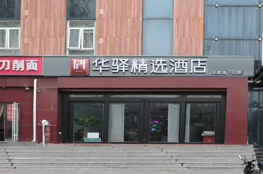 如家华驿精选酒店(北京丰台大成路店)