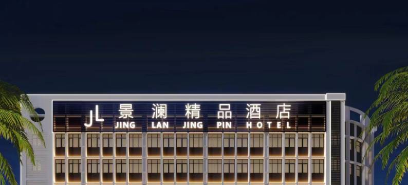 景澜精品酒店(海南大学东门店)图片