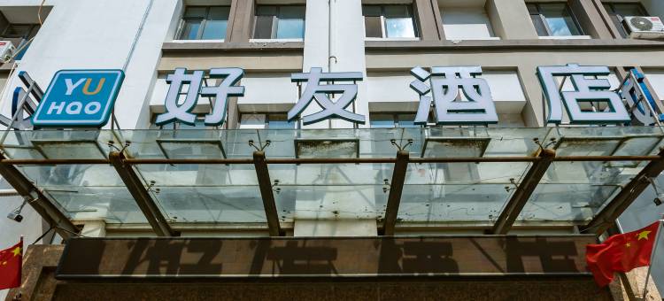 好友酒店(潍坊火车站北广场店)图片