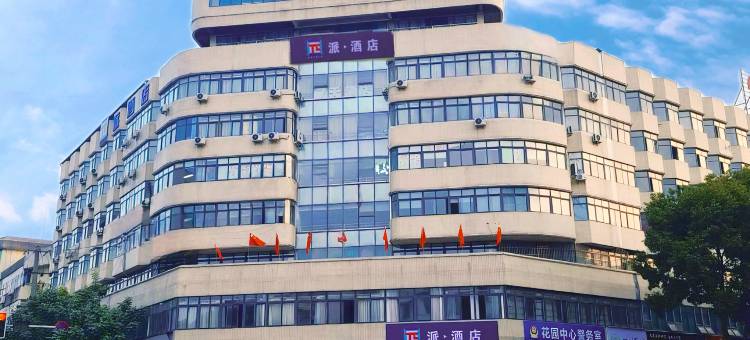 派酒店(江油市高铁站店)图片