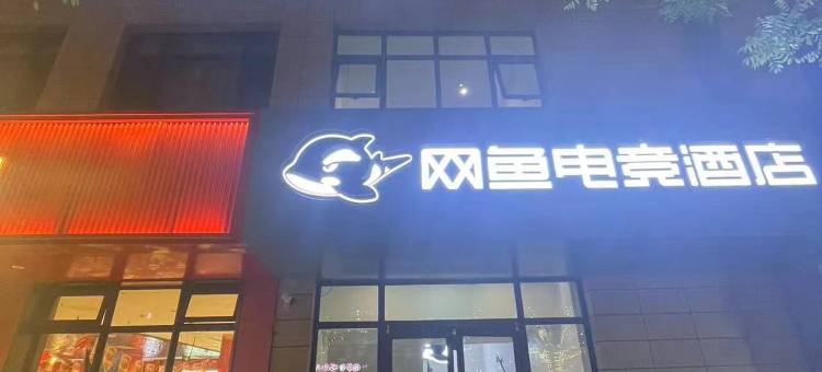 网鱼电竞酒店(天津东丽复悦里店)图片