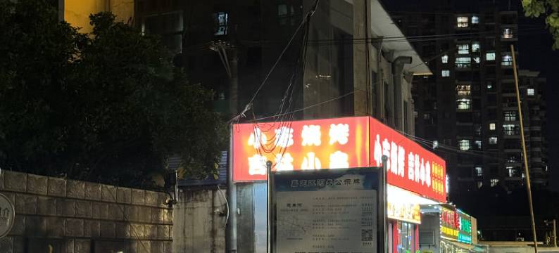 安巢酒店(上海定边路地铁站店)图片