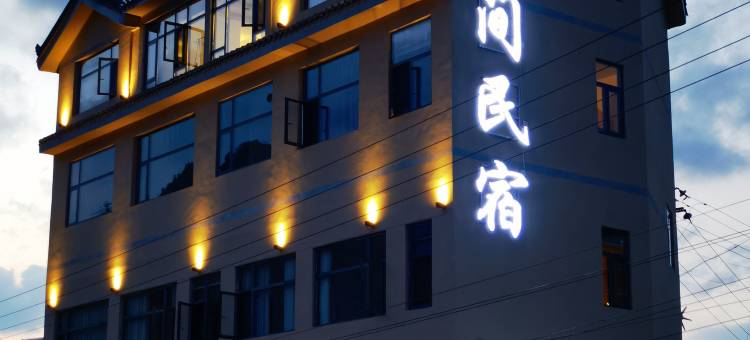 彝间民宿图片