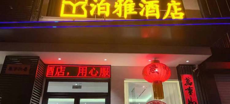 泊雅酒店图片