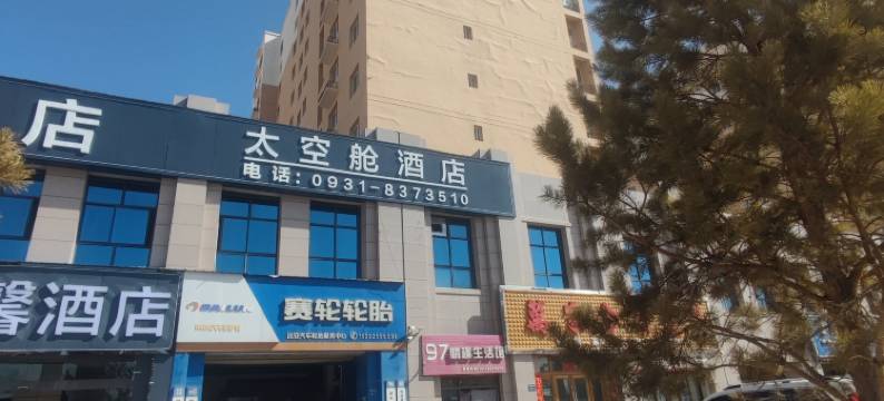 太空舱民宿(兰州新区中川机场店)图片