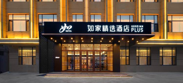 如家精选酒店(大兴安岭加格达奇店)图片