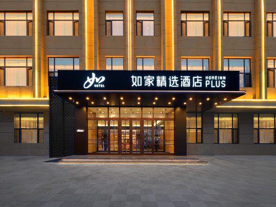如家精选酒店(大兴安岭加格达奇店)