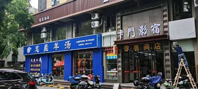 卡门影宿智慧酒店(海达路店)图片