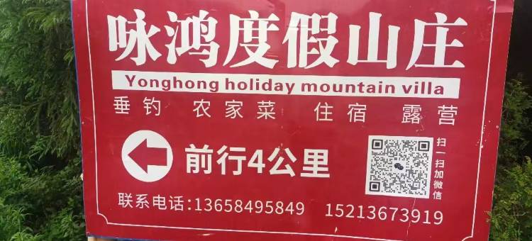 咏鸿度假山庄图片