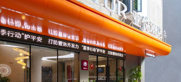 亚悦酒店(郴州五岭广场店)图片