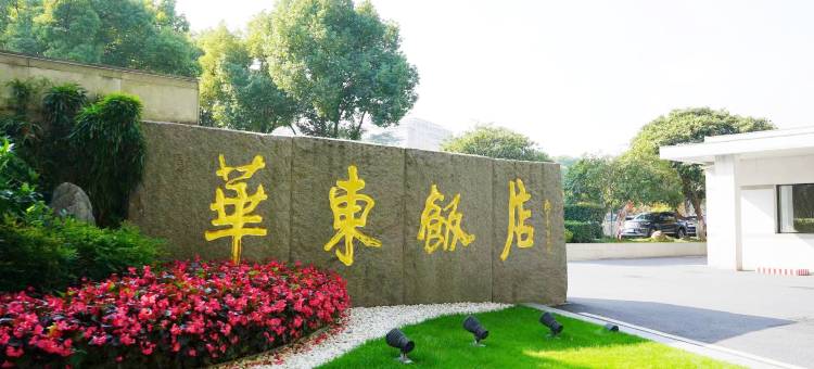 南京华东饭店图片