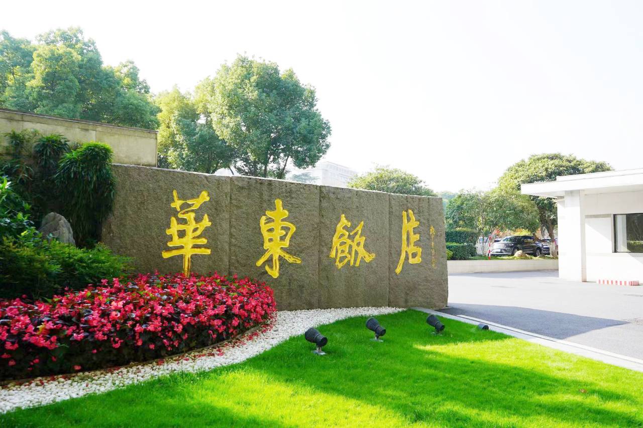 南京华东饭店图片