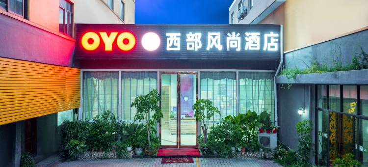 台州西部风尚酒店((椒江云西公园店)图片