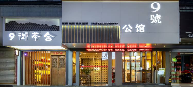 祁门9號·茶园伴山居公馆(茶山公园东街古城店)图片
