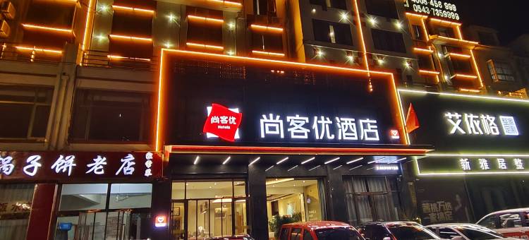 尚客优酒店(滨州金海六路店)图片