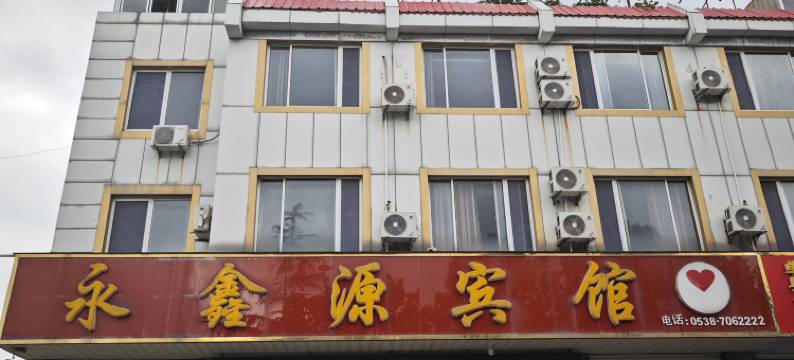 新泰永鑫源宾馆(新泰汽车总站店)图片