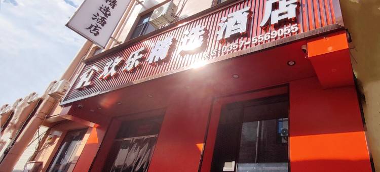 欢乐精选酒店(洪洞大槐树中心广场店)图片