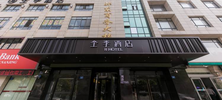 全季酒店(启东人民中路店)图片