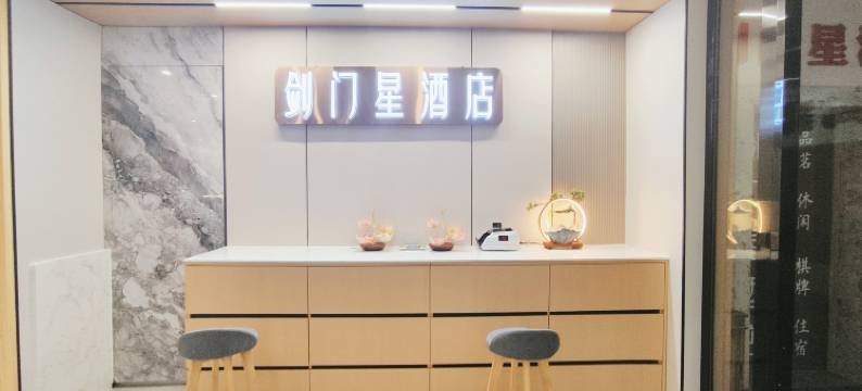 剑阁剑门星酒店图片