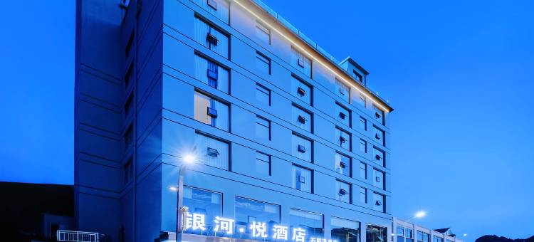 银河·悦酒店(石阡温泉店)图片