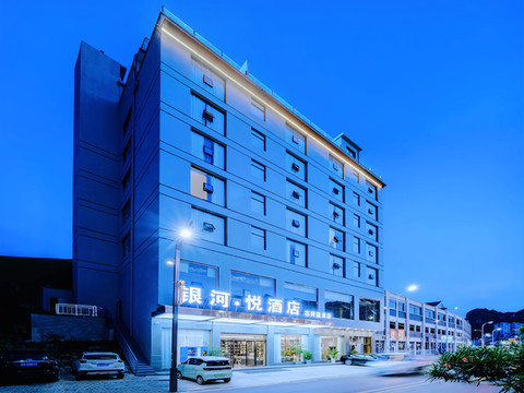银河·悦酒店(石阡温泉店)
