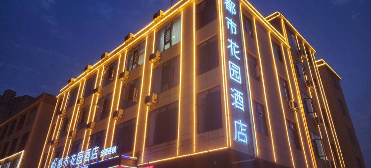 都市花园酒店(黄石阳新综合大道店)图片