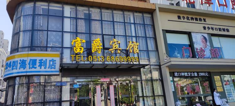 启东富爵宾馆图片