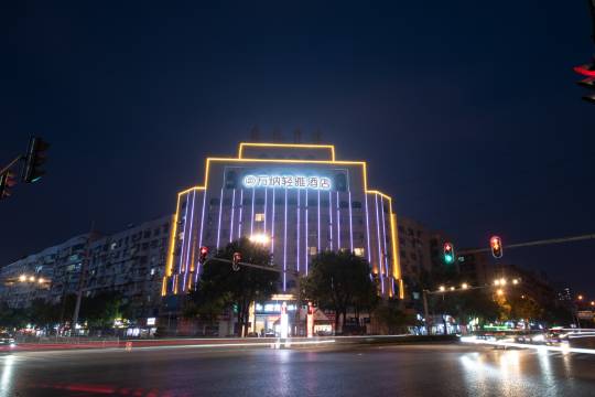 娄星万纳轻雅酒店(娄底中心医院职业技术学院店)