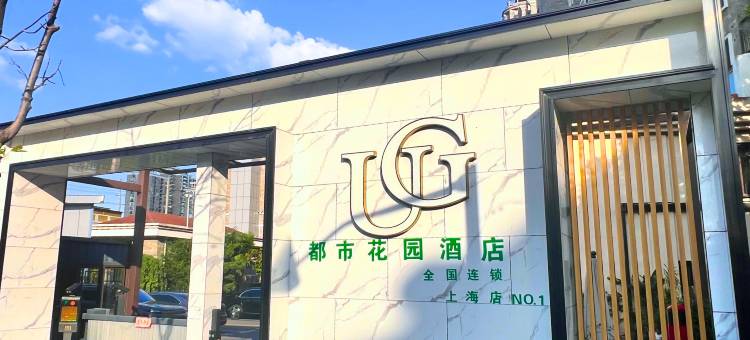 都市花园酒店(上海曹安路定边路地铁站店)图片