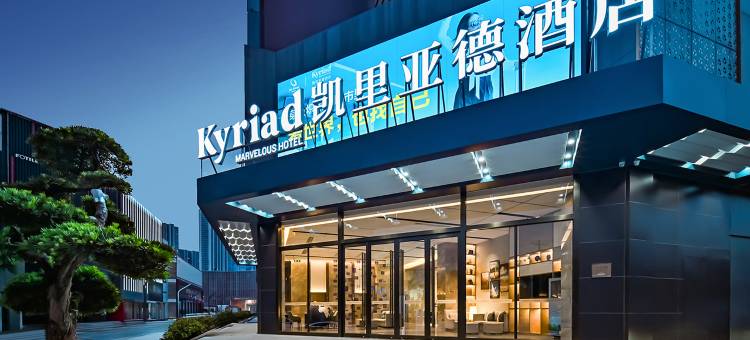 凯里亚德酒店(武汉解放大道宗关地铁站店)图片