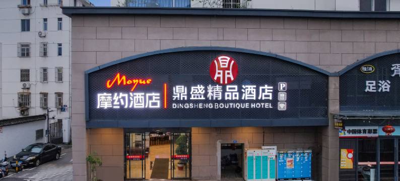 鼎盛精品酒店(苏州新市桥地铁站店)图片