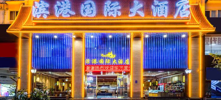 滨港国际大酒店(西双版纳泼水广场店)图片