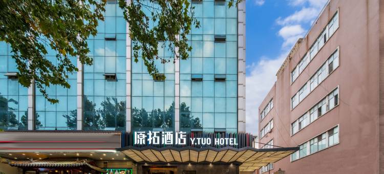 济南趵突泉原拓酒店图片